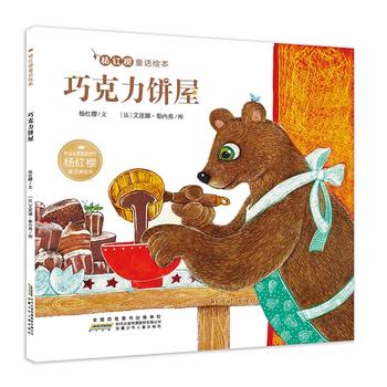 杨红樱童话绘本：巧克力饼屋