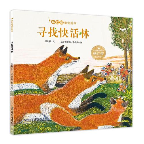 杨红樱童话绘本：寻找快活林