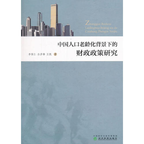 中国人口背景_...181692 中国人口老龄化背景下的财政政策研究 李保仁,白彦-经济(2)