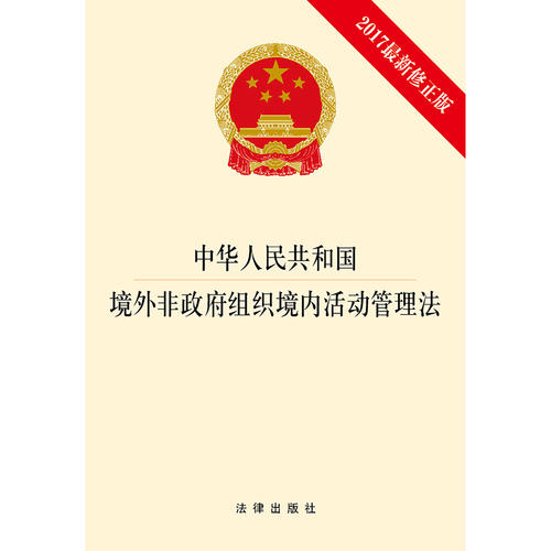 中华人民共和国境外非政府组织境内活动管理法（2017最新修正版）