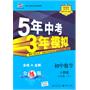 初中数学 八年级下：（人教版）/5年中考3年模拟（含全练答案和五三全解）（2010.11印刷）
