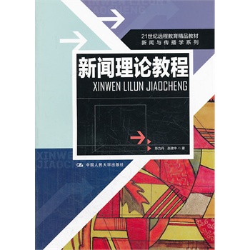 新闻理论教程（21世纪远程教育精品教材·新闻与传播学系列）