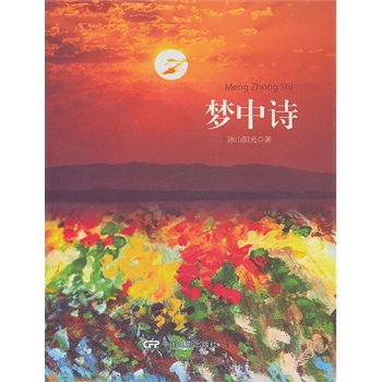 梦中诗 (浙江省著名女企业家阮丽瑛二十载心血之作，唤醒你我对生活的热爱，对梦想的坚持……）