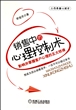 销售中的心理控制术(影响并掌握客户心理的五大铁律)