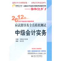 中级会计实务——轻松过关1：2012年会计专业技术资格考试应试指导及全真模拟测试