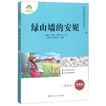 绿山墙的安妮(部编版全译本)/语文新课标课外阅读必读丛书