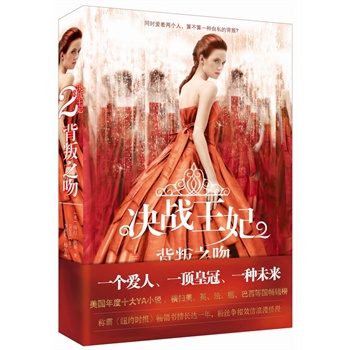 决战王妃2：背叛之吻