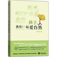 孩子，我们一起爱自然（有趣的自然手工+好玩的自然游戏+纯朴的自然体验分享+自然绘本推荐；陪伴孩子用最简单的方式了解、记录大自然）
