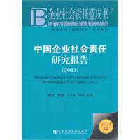 企业社会责任蓝皮书：中国企业社会责任研究报告（2011）