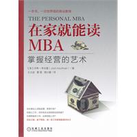 在家就能读MBA：掌握经营的艺术(一本书，一次世界级的商业教育！放弃商学院，但不放弃商业学习！节省大量的时间和金钱，自学MBA，我能，你也能！)