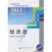 2011中级会计资格:经济法