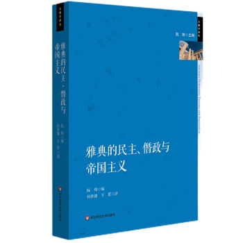 雅典的民主、僭政与帝国主义（古典学译丛）