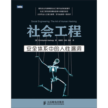 社会工程：安全体系中的人性漏洞