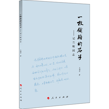 一枚铺路的石子：记兰辉同志