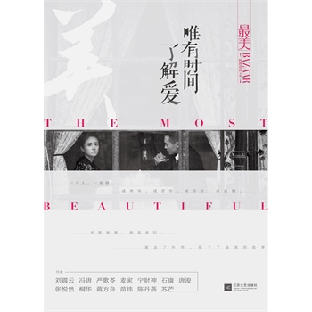 最美：唯有时间了解爱(电子书)