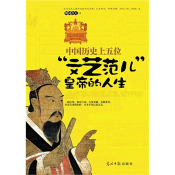中国历史上五位“文艺范儿”皇帝的人生(电子书)