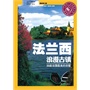 法兰西浪漫古镇：39座法国最美的古镇(电子书)