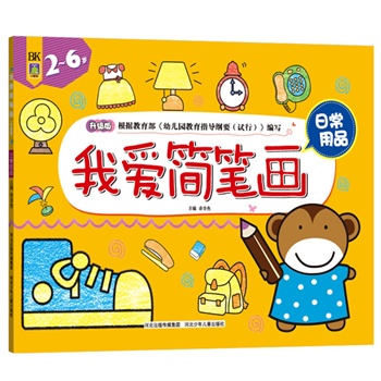 我爱简笔画·日常用品（三步式简笔画教程，易学易仿，轻松开发幼儿美术潜能）