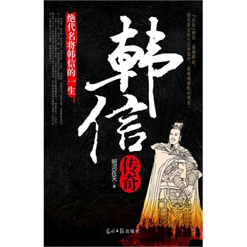 韩信传奇(电子书)