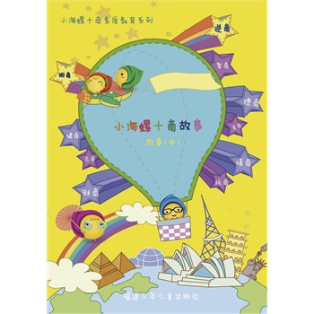 小海螺十商故事（中）(电子书)