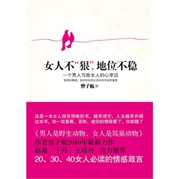 女人不“狠”，地位不稳(电子书)
