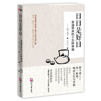 日日是好日：茶道带来的十五种幸福
