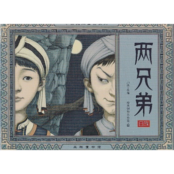 两兄弟（中国民间童话系列）