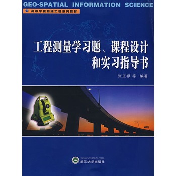 工程测量学习题、课程设计和实习指导书(电子书)