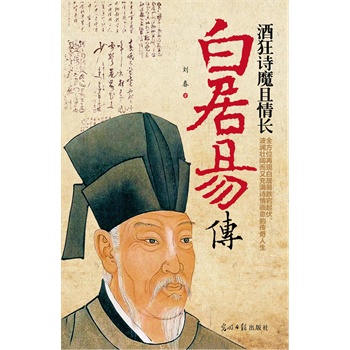 酒狂诗魔且情长：白居易传(电子书)