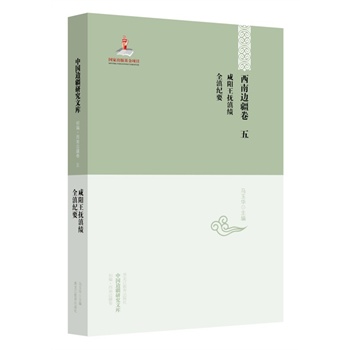 西南边疆卷五：咸阳王抚滇绩·全滇纪要