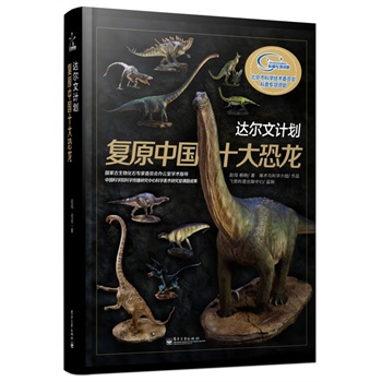 达尔文计划：复原中国十大恐龙（精装版）（全彩）