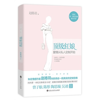 《顶级红娘：爱情从私人定制开始》(当当独家签名本)(顶级红娘揭秘顶级富豪征婚内幕！曾子航 陈彤 陶思璇 吴迪 联袂推荐!)