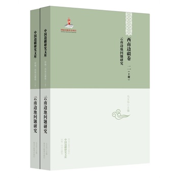 西南边疆卷二（上下册）：云南边地问题研究