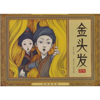 金头发（中国民间童话系列）