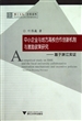 中小企业与地方高校合作创新机制与激励政策研究--基于浙江实证