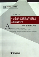 中小企业与地方高校合作创新机制与激励政策研究--基于浙江实证