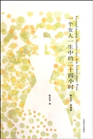 一个女人一生中的二十四小时