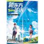 新东方 英语 中学生(2017年1月号) (附：重温经典动画+英文字帖)