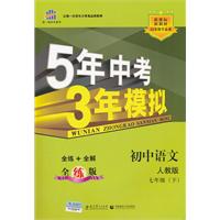 初中语文七年级下（人教版）：5年中考3年模拟/（2011年10月印刷）附全练+全解全练版及答案全解全析