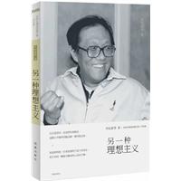 另一种理想主义