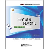 零距离上岗·高职高专电子商务专业系列规划教材：电子商务网站建设