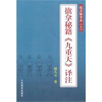 擒拿秘籍《九重天》译注--赵式擒拿术(上）