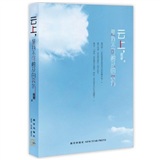 云上，是我不可触及的哀伤