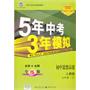 初中思想品德七年级下（人教版）：5年中考3年模拟/（2011年8月印刷）附全练+全解全练版及答案全解全析