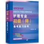 2012全国卫生专业技术资格考试护理学专业初级（师）备考复习全书