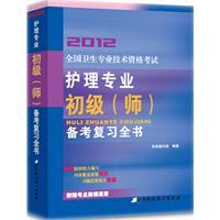 2012全国卫生专业技术资格考试护理学专业初级（师）备考复习全书