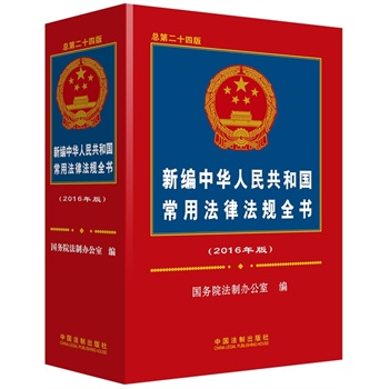 新编中华人民共和国常用法律法规全书（2016年版）（总第二十四版）