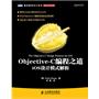 Objective-C编程之道：iOS设计模式解析