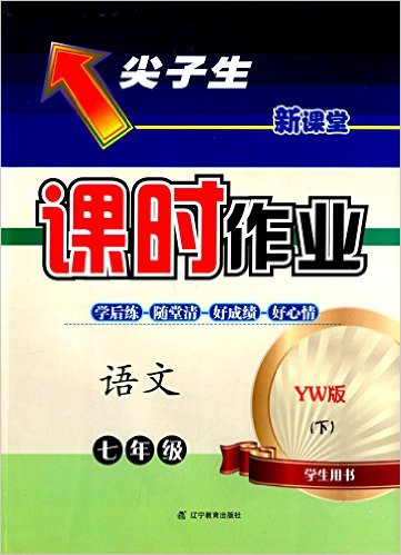 2016春尖子生课时作业系列--七年级语文下(语文版)（YW版）