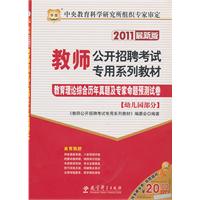 2011最新版教师公开招聘考试专用系列教材—教育理论综合历年真题及专家命题预测试卷（幼儿园部分）